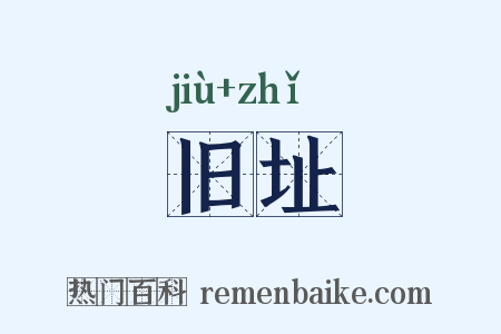 旧址是什么意思的图片